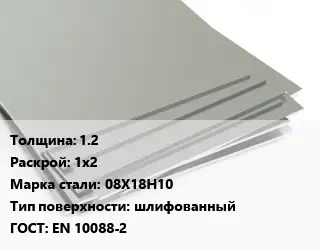 Лист нержавеющий 1.2 1х2 Сталь: 08Х18Н10 Тип:шлифованный EN 10088-2